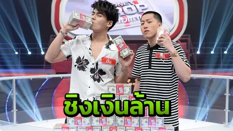 “ฮั่น-ซีดี” ประลองคำถาม “The Money Drop ไทยแลนด์”