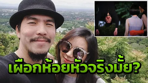 เฉลย เผือก ห้อยหัวจริงมั้ยก่อนตายใน ล่า! เมียอินจัดวอนอย่าตัดจู๋จั๊ว!