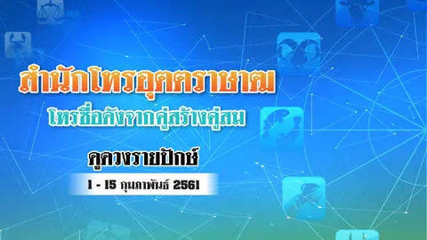 ดวงรายปักษ์ 1 - 15 กุมภาพันธ์  2561 โดยสำนักโหร อุตตราษาฒ (คู่สร้างคู่สม)