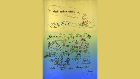 ไดอารี่พระราชทาน