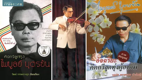 ลุ้นครูไพบูลย์ บุตรขัน บุคคลสำคัญของโลก 2565