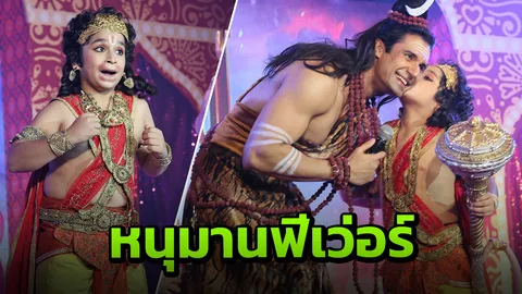 "หนุมานฟีเว่อร์" แฟนคลับแห่กรี๊ด "มารูติ" หรือ อิชาน บานุชาลี