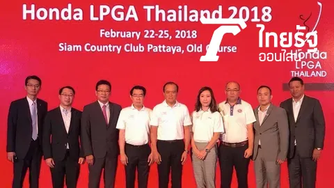 ห้ามพลาด! ‘ฮอนด้า-ไอเอ็มจี’ ผนึกกำลังจัด ‘Honda LPGA THAILAND 2018'