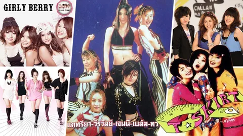 ต้องร้องอ๋อ! ย้อน 5 วงหญิงล้วนในตำนานเกิร์ลกรุ๊ปชื่อดังใครก็รู้จัก