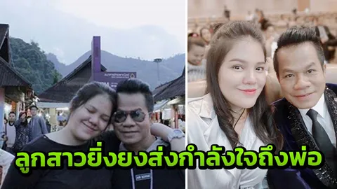 ลูกสาวยิ่งยง โพสต์ข้อความ หลังพ่อโดนสั่งจำคุก 20 ปี!