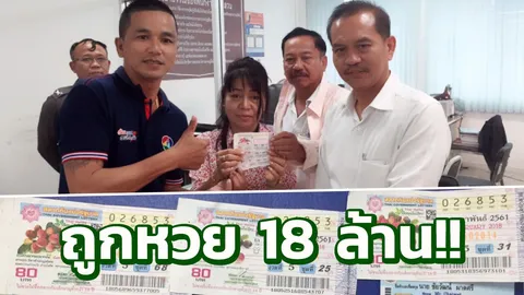 ซื้อมาก็แบ่งกัน! 3 พี่น้องชลบุรี ถูกหวย 18 ล้าน ดีใจได้ปลดหนี้