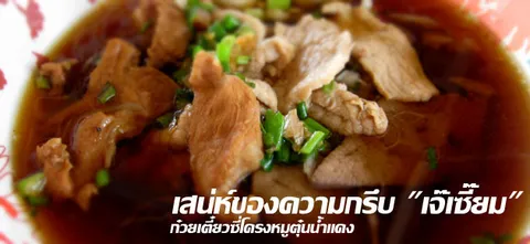 เสน่ห์ของความกรึบ "เจ๊เซี๊ยม" ก๋วยเตี๋ยวซี่โครงหมูตุ๋นน้ำแดง