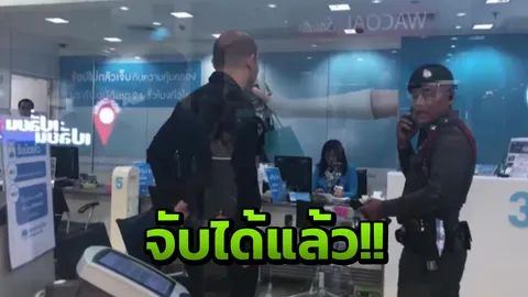 ด่วน! รวบโจรจี้ชิงทรัพย์ ธ.กรุงไทย สาขาบางวัว อ้างได้เงินไป 5 แสน 