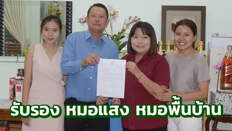 'หมอแสง' ได้รับรองเป็นหมอพื้นบ้าน ผู้ป่วยโล่ง เลิกวิตกขายยาให้ฝรั่ง