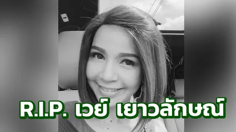 แสนเศร้า! เวย์ เยาวลักษณ์ เจ้าของเพจ มาเล็งความสุข เสียชีวิตแล้ว