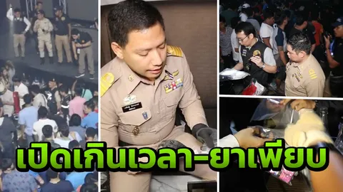 บุกค้น 'อินฟินิตี้ อินดี้' ไร้ใบอนุญาต ยาเพียบ 65 นักเที่ยวฉี่ม่วง