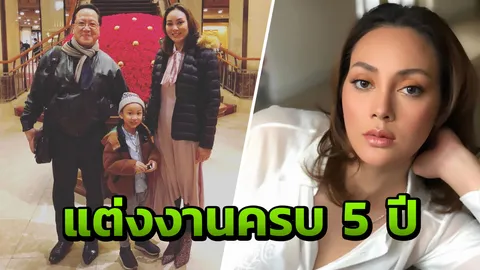 ตั๊ก บงกช เผยความในใจถึง เจ้าสัวบุญชัย หลังแต่งครบ 5 ปี