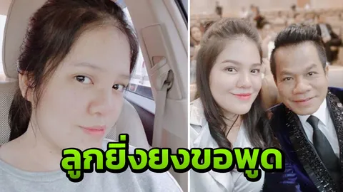 ลูกสาวยิ่งยง ชี้แจงด่วน! หลังลือพ่อส่งเรียนเมืองนอกเดือนละล้าน!