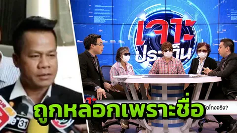 ชาวบ้านเปิดใจถูกหลอกเพราะชื่อ ยิ่งยง ยอดบัวงาม