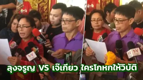 หวย30ล้าน สาบานแล้ว! ลุงจรูญ-เจ๊เกียว ใครโกหกให้วิบัติฉิบหายตายในคุก 