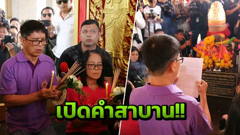 เปิดคำสาบาน 'ลุงจรูญ' ใครโกหกให้ฉิบหาย นอนตายในคุก คนบริสุทธิ์มีแต่เจริญ