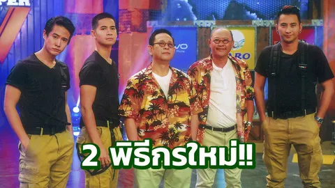 กิ๊ก&ติ๊ก หลีกทาง ส่ง โบ&ฟรอยด์ ลง ‘เกมพันหน้า’