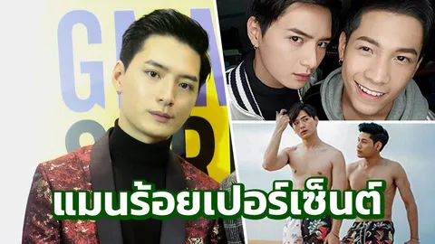‘คริส’ เลิกแฟนสาวนอกวงการ ปัด ‘สิงโต’ ทำรักล่ม เป็นชายรักชาย ย้ำแมนร้อยเปอร์เซ็นต์