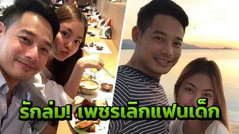 รักล่มอีกคู่! เพชร กรุณพล เลิกแฟนเด็กที่มีอายุต่างกัน 16 ปี