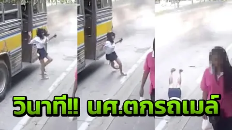 นศ.สาวตกรถเมล์ หน้าคะมำเจ็บ! คนขับพบ ตร. อ้างไม่รู้ พร้อมรับผิดชอบ (คลิป)