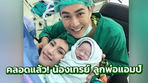 แอมป์ ยิ้มแก้มปริ ภรรยาสาวคลอดลูกชาย น้องเทรย์ แข็งแรงปลอดภัยทั้งคู่