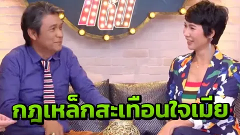 เปิดชีวิตรัก เอ๋ ไพโรจน์ พร้อมกฎเหล็กที่สะเทือนไปถึงใจเมีย (คลิป)