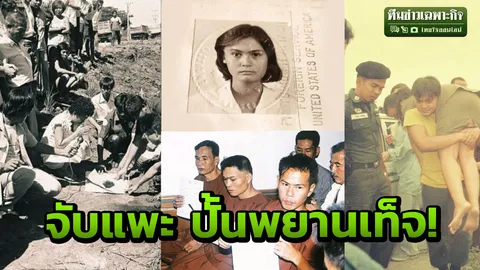 3 นาทีคดีดัง : ปั้นพยานเท็จ คดีเชอร์รี่ แอน ฟอกขาวให้เป็นแพะ (คลิป)