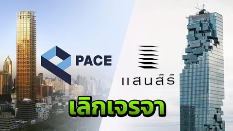 "เพซ" ยุติเจรจา "แสนสิริ"  2 โครงการคอนโดฯหรู ยังขายไม่ออก