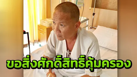 หม่ำ ขอพึ่งสิ่งศักดิ์สิทธิ์คุ้มครอง หลังป่วยจนซูบผอม