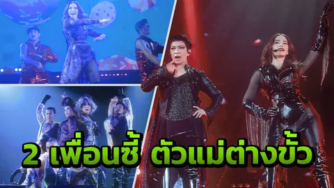“แอม-มาช่า” 2 ขั้วตัวแม่ เสิร์ฟความสุขโชว์สนุกถูกใจแฟน