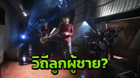 แมนเหรอ! ถกสนั่นโซเชียล จวกยับเนื้อเพลง 'เสเพล' ไม่ใช่วิถีลูกผู้ชาย