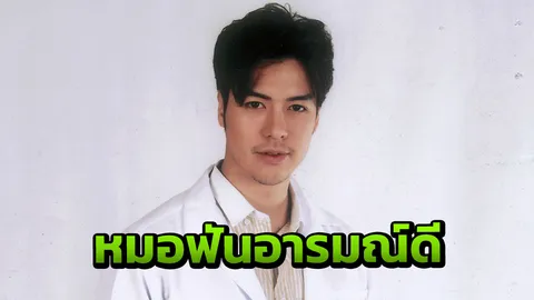 ‘แม็ก’ เติมเสน่ห์ หมอฟันอารมณ์ดี