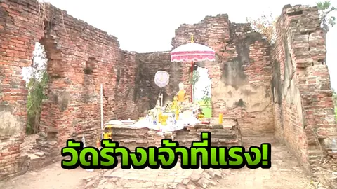 วัดร้างสิงห์บุรีอายุนับร้อยปี ลือเจ้าที่แรง พระธุดงค์อยู่ 2 คืนยังถอย