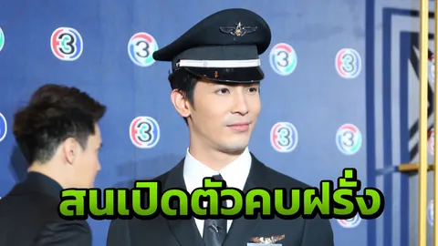 สน ยุกต์ เปิดตัวคุยสาวต่างชาติ ถูกใจนิสัยเข้ากันได้ (คลิป)