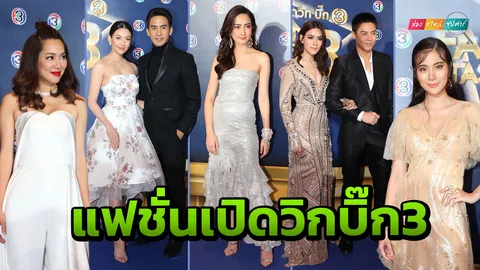 แฟชั่นงานเปิดวิกบิ๊ก 3 เช็กความสวย! ใครเกิดสุด