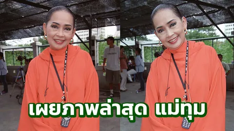 ส่งกำลังใจ! ภาพล่าสุด แม่ทุม ปทุมวดี หลังพักรักษาตัวใน รพ. มานาน