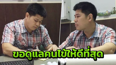 เปิดใจ 'คุณหมอทนงศักดิ์' ทำหน้าที่รักษาคนไข้ แม้ในวันที่ตัวเองป่วย