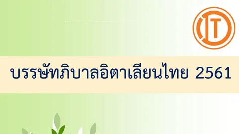 เปิดบรรษัทภิบาลอิตาเลียนไทย ข้อต้องห้ามไม่ทำลายสิ่งแวดล้อม