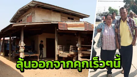 เผยผัวเมียเก็บเห็ด เป็นนักโทษชั้นดีมาก ติด 5 ปี ญาติลุ้นออกคุกเดือนนี้