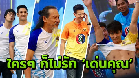อย่างฮา!! จับสลากบอลช่อง 3 ใครๆ ก็ไม่อยากได้ เด่นคุณ เข้าทีม (คลิป)