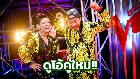 “โค้ชโจอี้ บอย” จับคู่ “เปรี้ยว-แชมป์” ดูโอ้คู่ใหม่!!