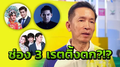 เปิดใจ คุณสมรักษ์ วิกฤติเรตติ้ง ไม่เชื่อ! คนต่างจังหวัดไม่ดูละครช่อง 3