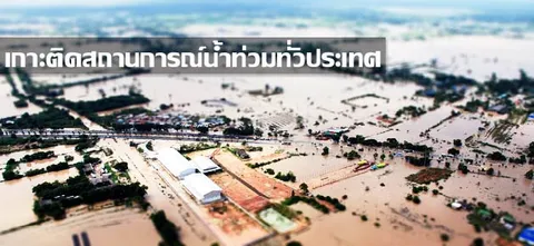 เกาะติดสถานการณ์น้ำท่วมทั่วประเทศ