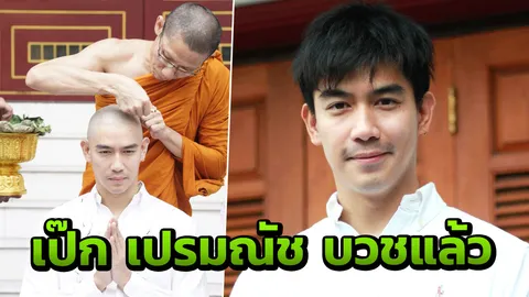 อิ่มบุญ! เป๊ก เปรมณัช บวชแล้ว ได้ฉายา ชยเปโม (คลิป)