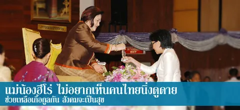 แม่น้องฮีโร่ ไม่อยากเห็นคนไทยนิ่งดูดาย ช่วยเหลือเกื้อกูลกัน สังคมจะเป็นสุข