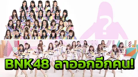เสียใจ! น้ำหอม BNK48 ขอจบการศึกษาแล้ว  ลาเมืองไทยไปเดนมาร์ก
