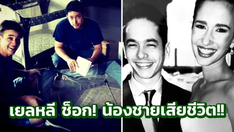 เยลหลี สุดช็อก! น้องชายคนเดียวเสียชีวิต!!!