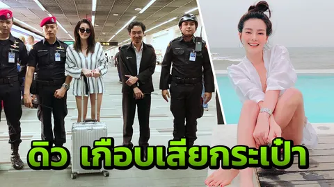 ดิว อริสรา โล่ง! ถูกคนลากกระเป๋าเดินทางไปแต่สุดท้ายได้คืน