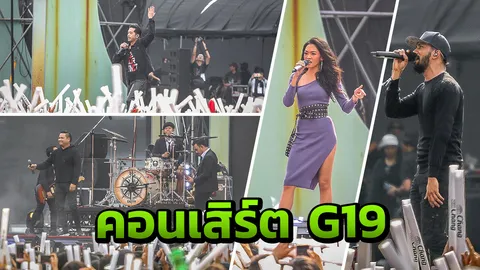 ยิ่งใหญ่! คอนเสิร์ต G19 ขนทัพศิลปิน พร้อมใจสร้างความมันสุดพลัง