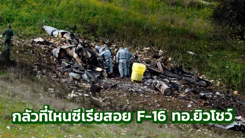 ซีเรียดุ! ระดมยิงจรวดแซมสอย ‘F-16’ อิสราเอลร่วง นักบินหวิดดับ